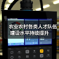 农业农村各类人才队伍建设水平持续提升(图4) 农业农村各类人才队伍建设水平持续提升(图4)