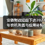 安徽财政提前下达2023年农机购置与应用补贴资金9亿元（图2）