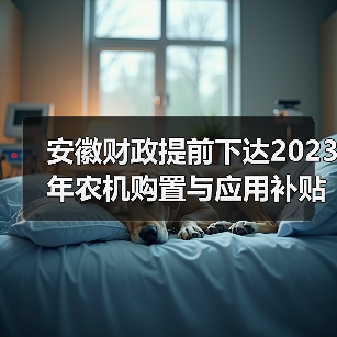 安徽财政提前下达2023年农机购置与应用补贴资金9亿元（图3）