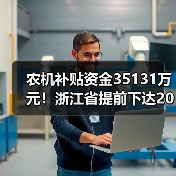 农机补贴资金35131万元!浙江省提前下达2023年中央财政农业生产发展资金的通知(图2) 农机补贴资金35131万元!浙江省提前下达2023年中央财政农业生产发展资金的通知(图2)