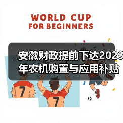 安徽财政提前下达2023年农机购置与应用补贴资金9亿元（图4）
