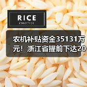 农机补贴资金35131万元!浙江省提前下达2023年中央财政农业生产发展资金的通知(图3) 农机补贴资金35131万元!浙江省提前下达2023年中央财政农业生产发展资金的通知(图3)