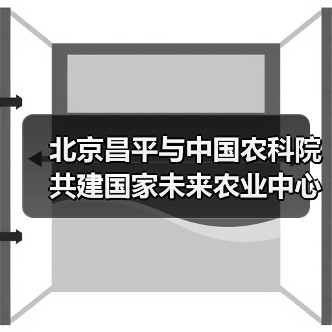 北京昌平与中国农科院共建国家未来农业中心(图2) 北京昌平与中国农科院共建国家未来农业中心(图2)