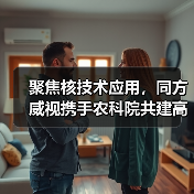 聚焦核技术应用,同方威视携手农科院共建高能电子农业应用产业研究院(图2) 聚焦核技术应用,同方威视携手农科院共建高能电子农业应用产业研究院(图2)
