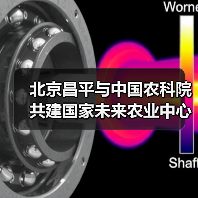 北京昌平与中国农科院共建国家未来农业中心(图4) 北京昌平与中国农科院共建国家未来农业中心(图4)