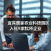 宜宾国家农业科技园区入驻8家院所企业(图1) 宜宾国家农业科技园区入驻8家院所企业(图1)