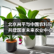 北京昌平与中国农科院共建国家未来农业中心(图3) 北京昌平与中国农科院共建国家未来农业中心(图3)