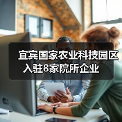 宜宾国家农业科技园区入驻8家院所企业(图1) 宜宾国家农业科技园区入驻8家院所企业(图1)