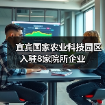 宜宾国家农业科技园区入驻8家院所企业(图2) 宜宾国家农业科技园区入驻8家院所企业(图2)