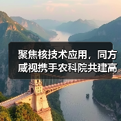 聚焦核技术应用,同方威视携手农科院共建高能电子农业应用产业研究院(图4) 聚焦核技术应用,同方威视携手农科院共建高能电子农业应用产业研究院(图4)
