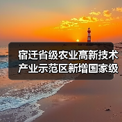 宿迁省级农业高新技术产业示范区新增国家级实践教育平台(图3) 宿迁省级农业高新技术产业示范区新增国家级实践教育平台(图3)