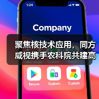 聚焦核技术应用,同方威视携手农科院共建高能电子农业应用产业研究院(图2) 聚焦核技术应用,同方威视携手农科院共建高能电子农业应用产业研究院(图2)
