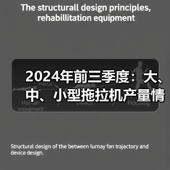 2024年前三季度:大、中、小型拖拉机产量情况(图2) 2024年前三季度:大、中、小型拖拉机产量情况(图2)