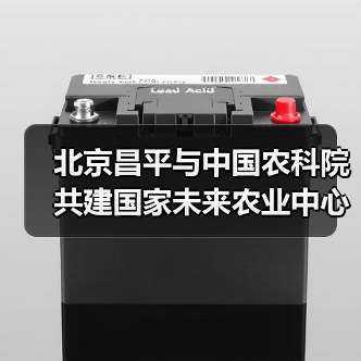 北京昌平与中国农科院共建国家未来农业中心(图1) 北京昌平与中国农科院共建国家未来农业中心(图1)