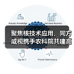 聚焦核技术应用,同方威视携手农科院共建高能电子农业应用产业研究院(图3) 聚焦核技术应用,同方威视携手农科院共建高能电子农业应用产业研究院(图3)