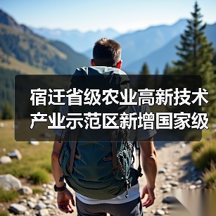 宿迁省级农业高新技术产业示范区新增国家级实践教育平台(图1) 宿迁省级农业高新技术产业示范区新增国家级实践教育平台(图1)