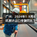 广州:2024年1-9月农机累计出口金额同比下降11%(图1) 广州:2024年1-9月农机累计出口金额同比下降11%(图1)
