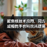 聚焦核技术应用,同方威视携手农科院共建高能电子农业应用产业研究院(图4) 聚焦核技术应用,同方威视携手农科院共建高能电子农业应用产业研究院(图4)