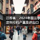 江苏省:2024年前三季度拖拉机产量及进出口情况(图1) 江苏省:2024年前三季度拖拉机产量及进出口情况(图1)