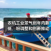 农机工业景气创年内新低，盼调整和创新推动行业复苏 ——中国农机工业景气指数（2024年10月）发布（图1）