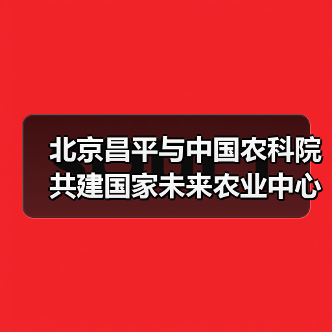 北京昌平与中国农科院共建国家未来农业中心(图4) 北京昌平与中国农科院共建国家未来农业中心(图4)