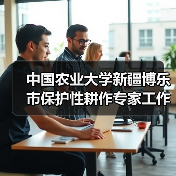 中国农业大学新疆博乐市保护性耕作专家工作站正式成立(图2) 中国农业大学新疆博乐市保护性耕作专家工作站正式成立(图2)