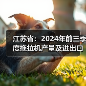 江苏省:2024年前三季度拖拉机产量及进出口情况(图3) 江苏省:2024年前三季度拖拉机产量及进出口情况(图3)