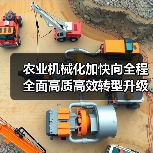 农业机械化加快向全程全面高质高效转型升级 农机购置补贴实施进度超往年,主要农作物机械化水平创新高(图1) 农业机械化加快向全程全面高质高效转型升级 农机购置补贴实施进度超往年,主要农作物机械化水平创新高(图1)