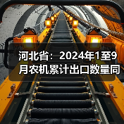 河北省:2024年1至9月农机累计出口数量同比增长115.22%(图2) 河北省:2024年1至9月农机累计出口数量同比增长115.22%(图2)