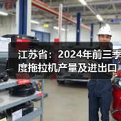 江苏省:2024年前三季度拖拉机产量及进出口情况(图4) 江苏省:2024年前三季度拖拉机产量及进出口情况(图4)