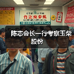 陈志会长一行考察玉柴股份(图1) 陈志会长一行考察玉柴股份(图1)