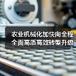 农业机械化加快向全程全面高质高效转型升级 农机购置补贴实施进度超往年,主要农作物机械化水平创新高(图2) 农业机械化加快向全程全面高质高效转型升级 农机购置补贴实施进度超往年,主要农作物机械化水平创新高(图2)