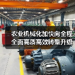 农业机械化加快向全程全面高质高效转型升级 农机购置补贴实施进度超往年,主要农作物机械化水平创新高(图3) 农业机械化加快向全程全面高质高效转型升级 农机购置补贴实施进度超往年,主要农作物机械化水平创新高(图3)