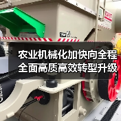 农业机械化加快向全程全面高质高效转型升级 农机购置补贴实施进度超往年,主要农作物机械化水平创新高(图4) 农业机械化加快向全程全面高质高效转型升级 农机购置补贴实施进度超往年,主要农作物机械化水平创新高(图4)