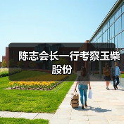 陈志会长一行考察玉柴股份(图2) 陈志会长一行考察玉柴股份(图2)