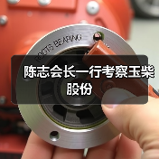 陈志会长一行考察玉柴股份(图3) 陈志会长一行考察玉柴股份(图3)