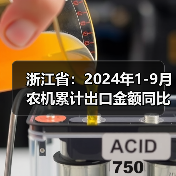 浙江省：2024年1-9月农机累计出口金额同比增长32.2%（图2）