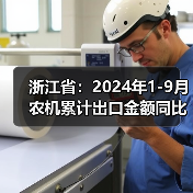 浙江省：2024年1-9月农机累计出口金额同比增长32.2%（图3）