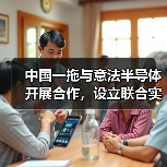 中国一拖与意法半导体开展合作,设立联合实验室(图2) 中国一拖与意法半导体开展合作,设立联合实验室(图2)