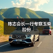 陈志会长一行考察玉柴股份(图4) 陈志会长一行考察玉柴股份(图4)