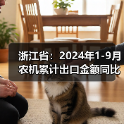 浙江省：2024年1-9月农机累计出口金额同比增长32.2%（图4）