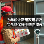 今年预计新建改建农产品仓储保鲜冷链物流设施建设1.4万个 规模将超过600万吨(图2) 今年预计新建改建农产品仓储保鲜冷链物流设施建设1.4万个 规模将超过600万吨(图2)