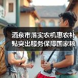 酒泉市落实农机惠农补贴突出服务保障国家粮食安全（图4）