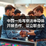 中国一拖与意法半导体开展合作,设立联合实验室(图3) 中国一拖与意法半导体开展合作,设立联合实验室(图3)