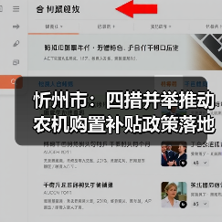 忻州市:四措并举推动农机购置补贴政策落地见效(图2) 忻州市:四措并举推动农机购置补贴政策落地见效(图2)