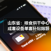 山东省:粮食烘干中心成套设备单套补贴限额不超过60万元(图1) 山东省:粮食烘干中心成套设备单套补贴限额不超过60万元(图1)