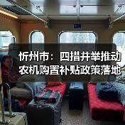 忻州市:四措并举推动农机购置补贴政策落地见效(图3) 忻州市:四措并举推动农机购置补贴政策落地见效(图3)