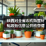 陕西对全省农机购置补贴政务信息公开检查情况进行了通报(图4) 陕西对全省农机购置补贴政务信息公开检查情况进行了通报(图4)