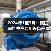 2024年1至9月：我国饲料生产专用设备产量同比下降22%（图3）