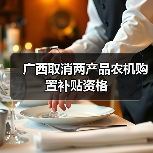 广西取消两产品农机购置补贴资格(图2) 广西取消两产品农机购置补贴资格(图2)